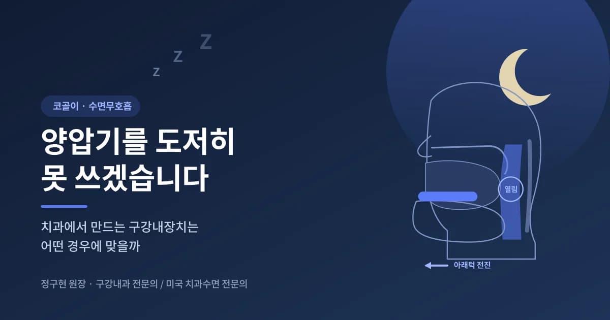 양압기를 도저히 못 쓰겠습니다 — 코골이·수면무호흡, 구강내장치는 어떤 경우에 맞을까